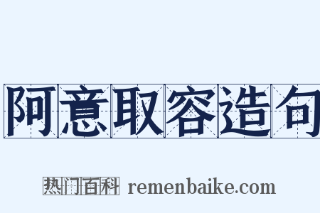 阿意取容造句是什么意思的图片